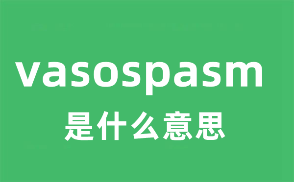vasospasm是甚么意义