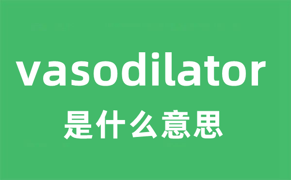 vasodilator是甚么意义