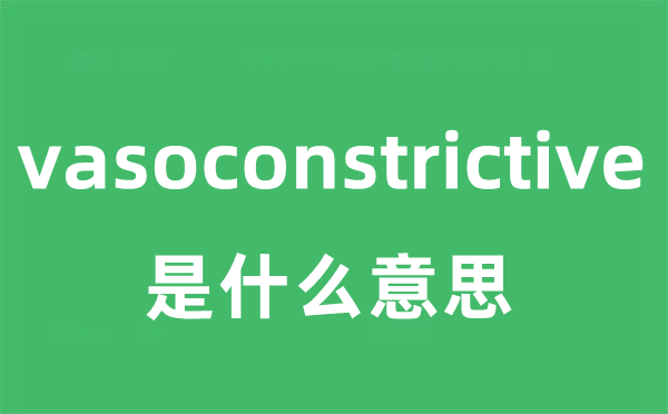 vasoconstrictive是甚么意义