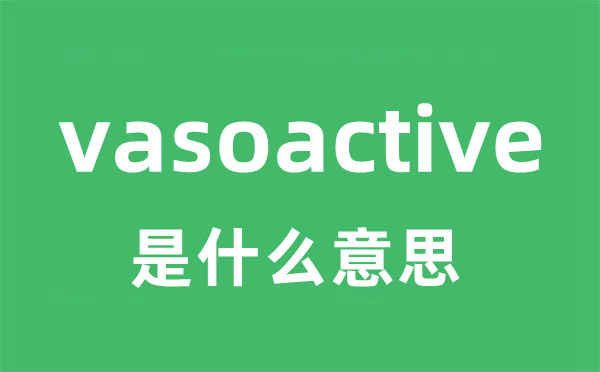 vasoactive是甚么意义