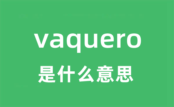 vaquero是甚么意义