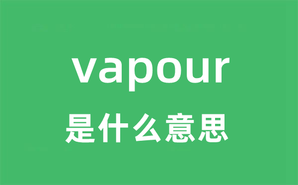 vapour是甚么意义