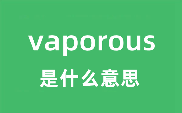 vaporous是甚么意义
