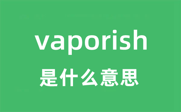 vaporish是甚么意义