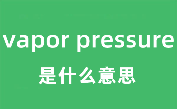 vapor pressure是甚么意义
