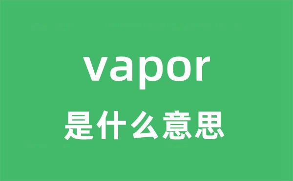 vapor是甚么意义