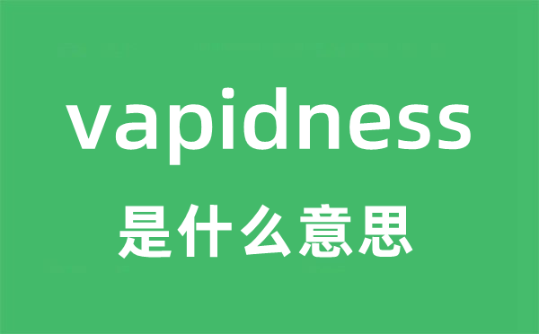 vapidness是甚么意义