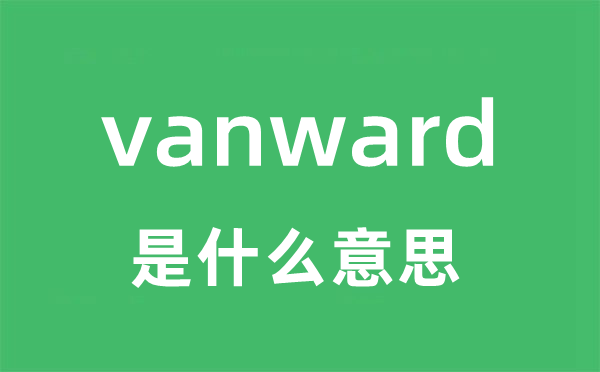 vanward是甚么意义