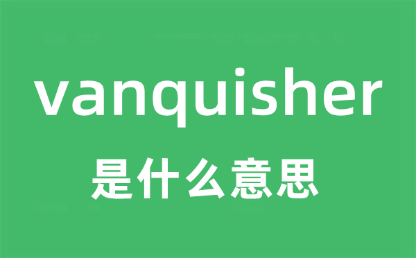 vanquisher是甚么意义