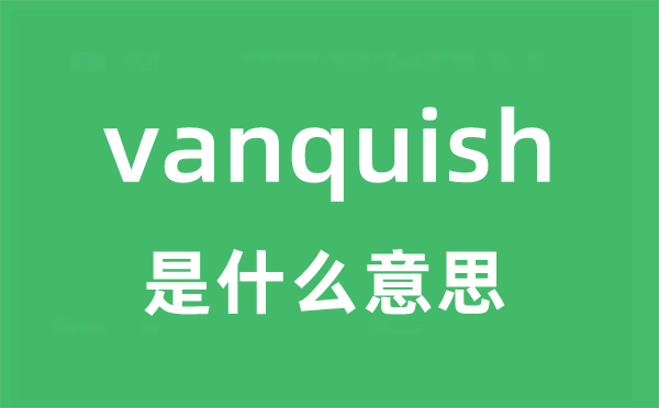 vanquish是甚么意义