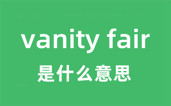 vanity fair是甚么意义