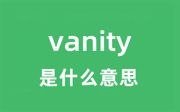 vanity是甚么意义