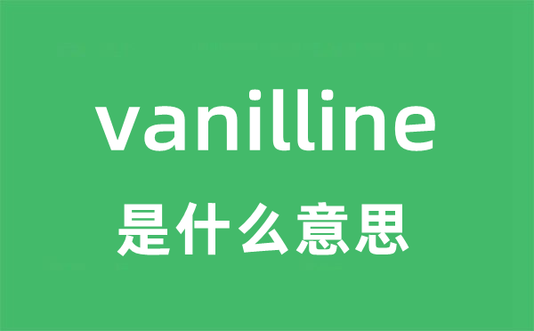 vanilline是甚么意义