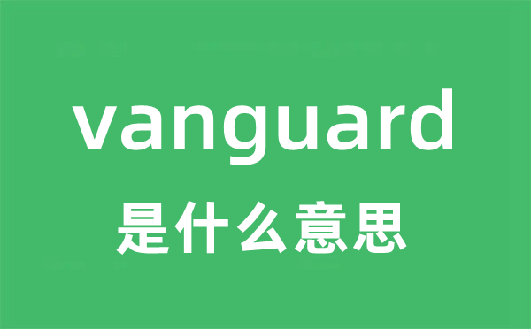 vanguard是甚么意义