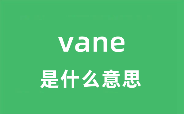 vane是甚么意义