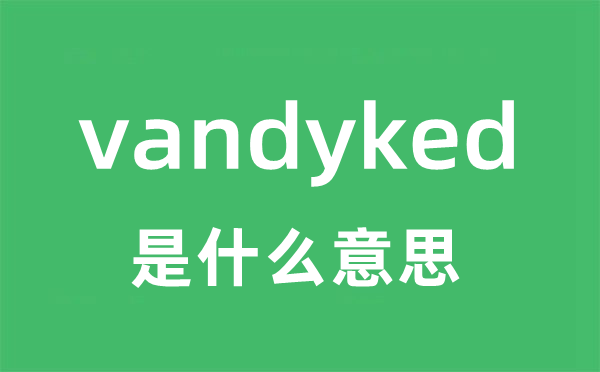vandyked是甚么意义
