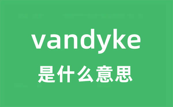 vandyke是甚么意义