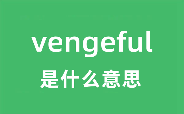 vengeful是甚么意义