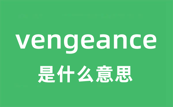 vengeance是甚么意义