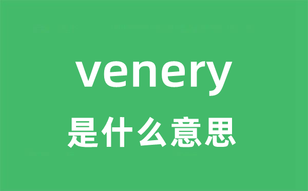 venery是甚么意义