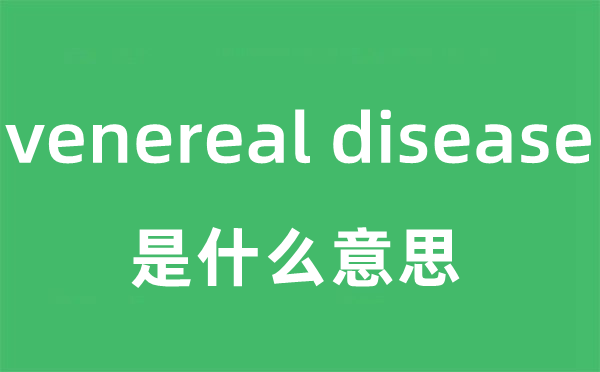 venereal disease是甚么意义