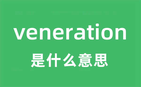 veneration是甚么意义