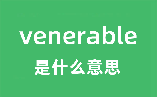 venerable是甚么意义