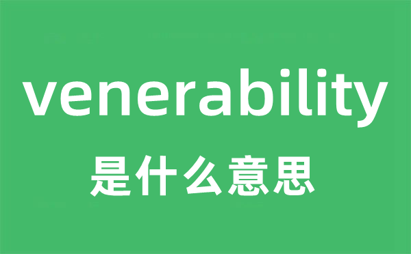 venerability是甚么意义