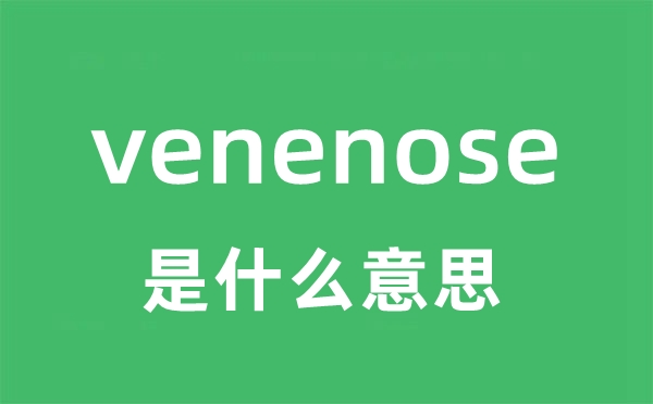 venenose是甚么意义