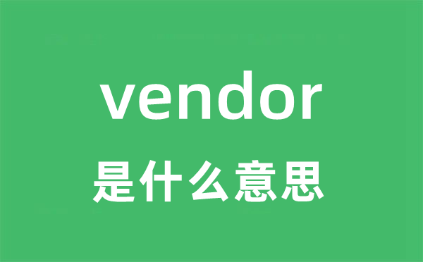 vendor是甚么意义