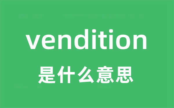 vendition是甚么意义