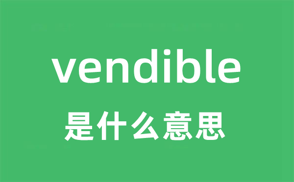 vendible是甚么意义