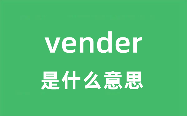 vender是甚么意义
