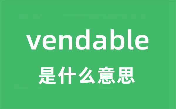 vendable是甚么意义