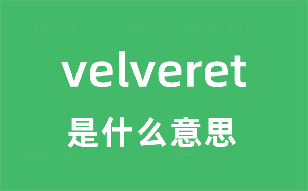 velveret是甚么意义
