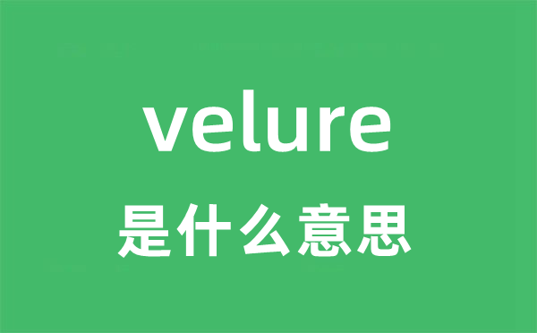 velure是甚么意义