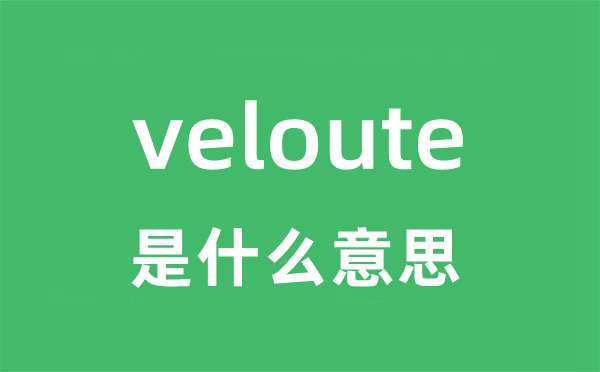 veloute是甚么意义