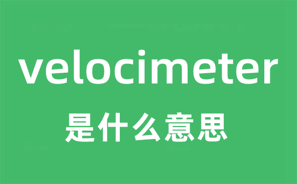 velocimeter是甚么意义