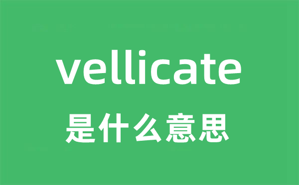 vellicate是甚么意义