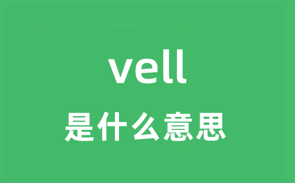 vell是甚么意义