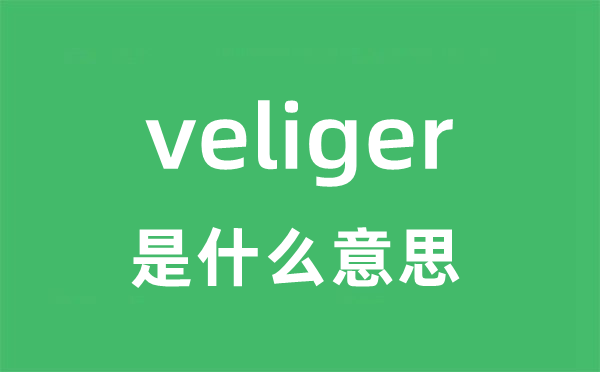 veliger是甚么意义