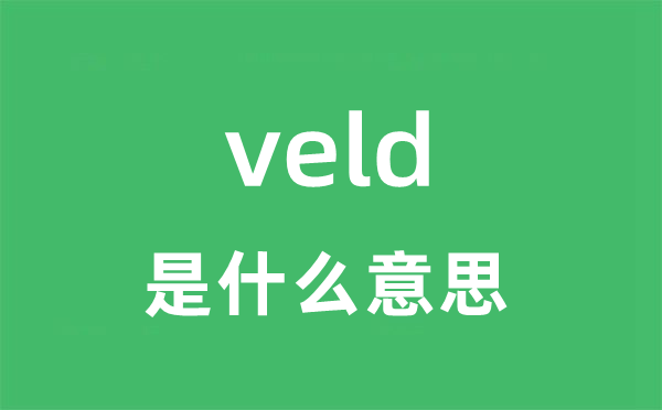 veld是甚么意义