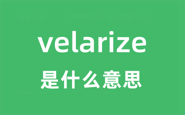 velarize是甚么意义