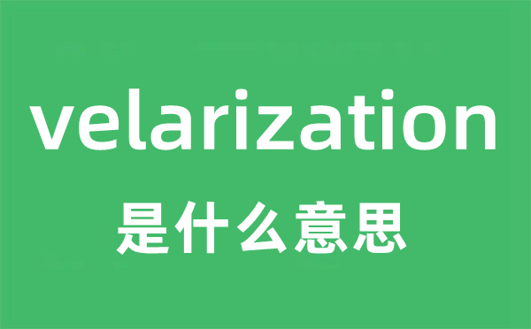 velarization是甚么意义