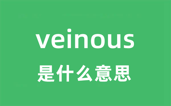 veinous是甚么意义