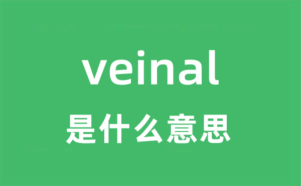 veinal是甚么意义