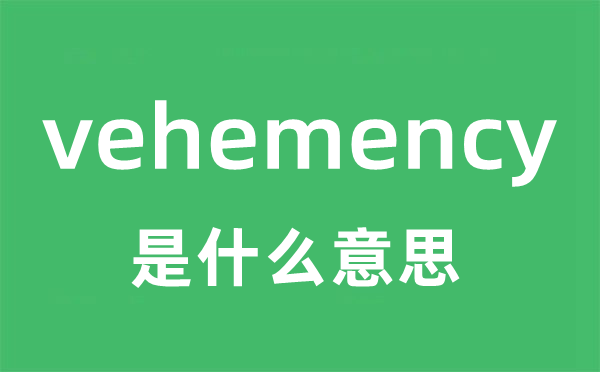 vehemency是甚么意义