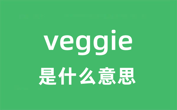veggie是甚么意义