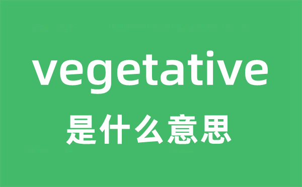 vegetative是甚么意义