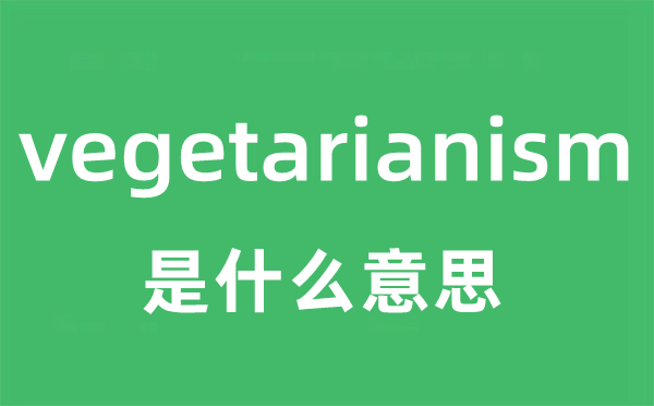 vegetarianism是甚么意义